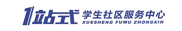 为扎实推进“一站式”学生社区综合管理