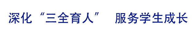 全面提升学生服务保障质效